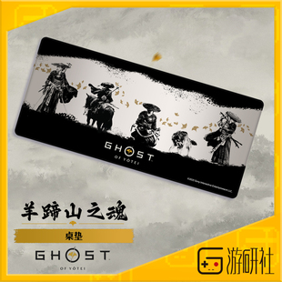游研社 羊蹄山之魂笃之道角色电脑桌垫鼠标垫 对马岛正版游戏周边