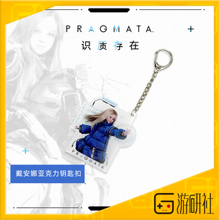 游研社 Pragmata识质存在 戴安娜亚克力钥匙扣挂件 正版游戏周边