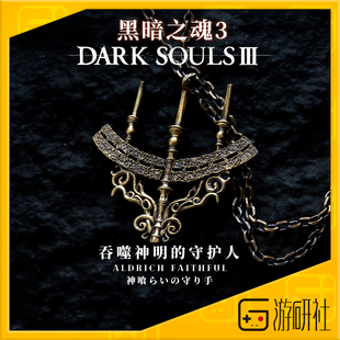 游研社 黑暗之魂3艾尔德利奇烛台吊坠项链 正版游戏周边星辰铸造