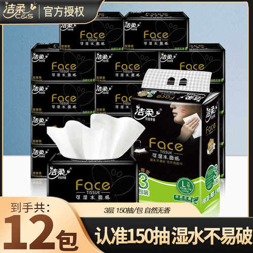 洁柔黑Face抽纸无香150抽大包装