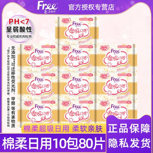 Free/飞卫生巾女超吸1.3倍棉柔透气日用240mm姨妈巾10包80片包邮