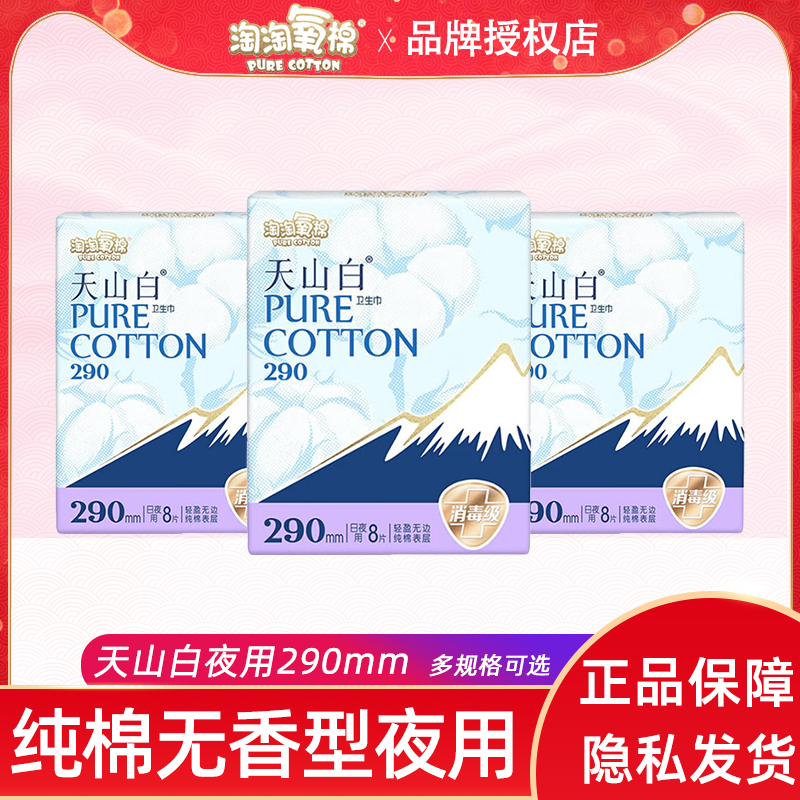 淘淘氧棉天山白夜用290mm