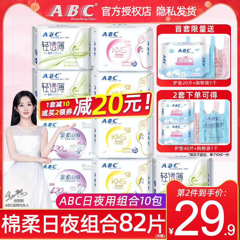 ABC卫生巾女日夜用清凉棉柔护垫迷你姨妈巾官方旗舰店整箱组合装