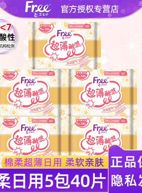 Free/飞卫生巾女超薄0.08cm棉柔透气日用240mm姨妈巾5包40片包邮