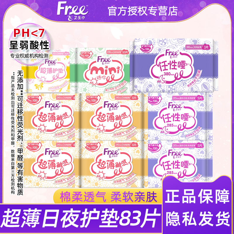 free透气超薄迷你混合装包邮护垫