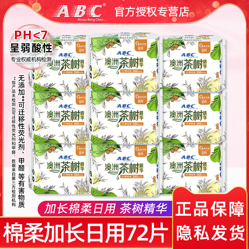 ABC澳洲茶树网感加长260mm卫生巾