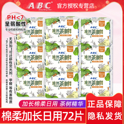 ABC澳洲茶树网感加长260mm卫生巾