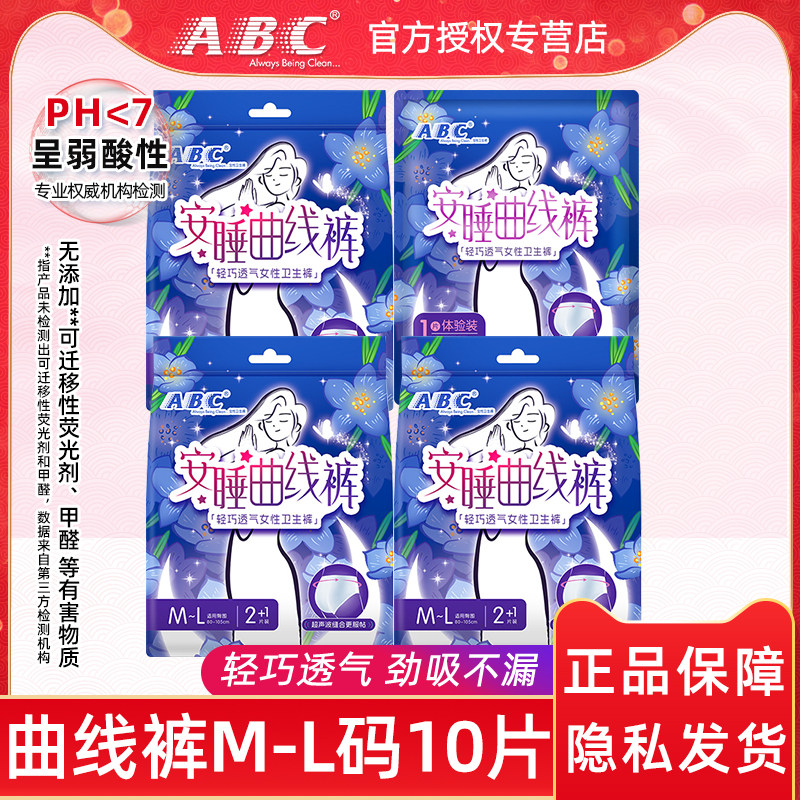 ABC超声波安睡曲线裤M-L码轻感透气轻薄防侧漏裤型卫生巾10片包邮,洗护清洁剂/卫生巾/纸/香薰,安睡裤/安心裤,淘宝优惠券,粉丝福利购,淘宝优惠卷