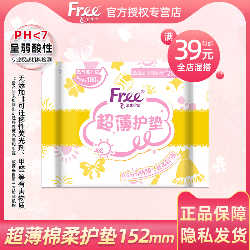 Free/飞卫生巾女棉柔护垫量少用152mm姨妈巾28片装混搭满39元包邮
