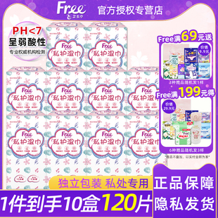 Free 10盒120片 飞卫生湿巾男女私处清洁抑菌弱酸护理洁阴独立包装