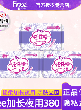 Free/飞卫生巾女亲肤立围棉柔加长夜用380mm姨妈巾3包9片正品包邮