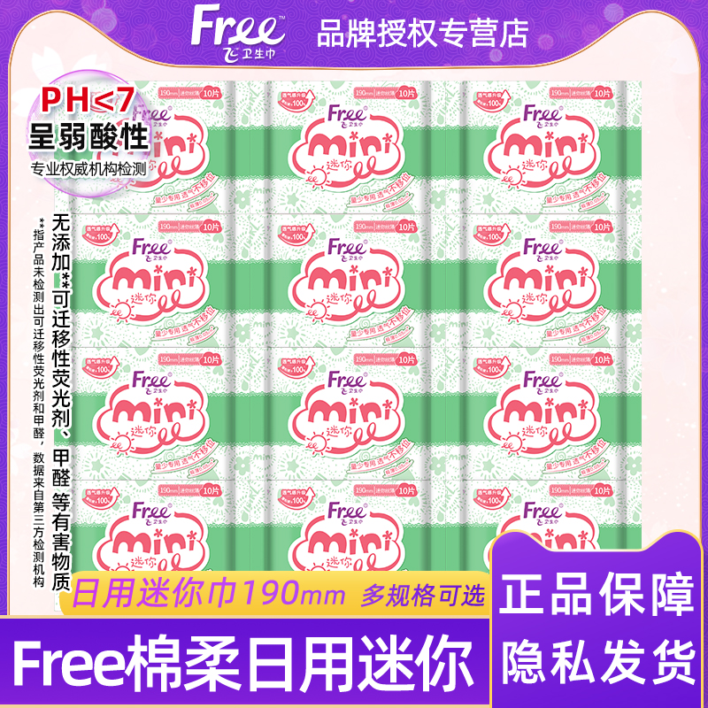 Free棉柔透气日用迷你巾