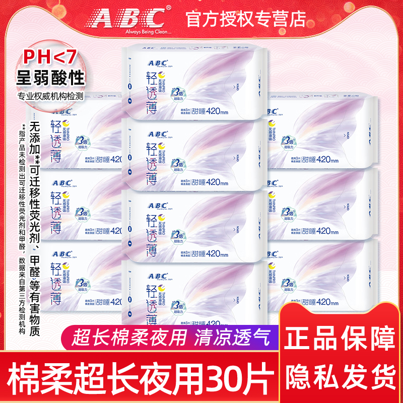 ABC整箱超长夜用420mm棉柔卫生巾