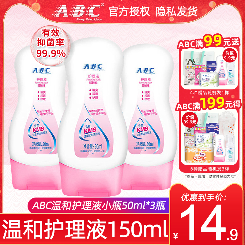 ABC私处卫生护理液女性私密清凉洗液150ml包邮（有效期24年2月）