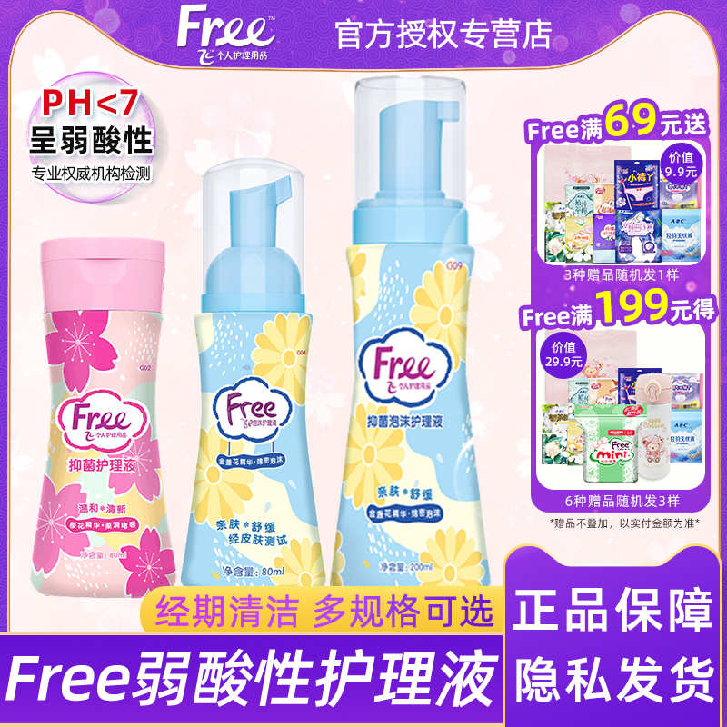 Free抑菌清洁私处护理洗液