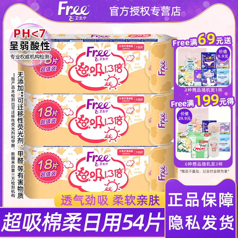 free超吸日用棉柔卫生巾