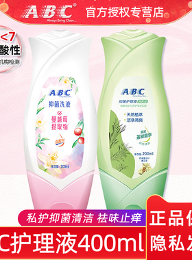 ABC私处卫生护理液女性私密外阴洗液温和弱酸抑菌祛异味400ml包邮
