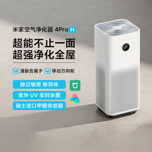米家空气净化器4Pro H办公室净化机家用吸烟除甲醛智能杀菌消毒