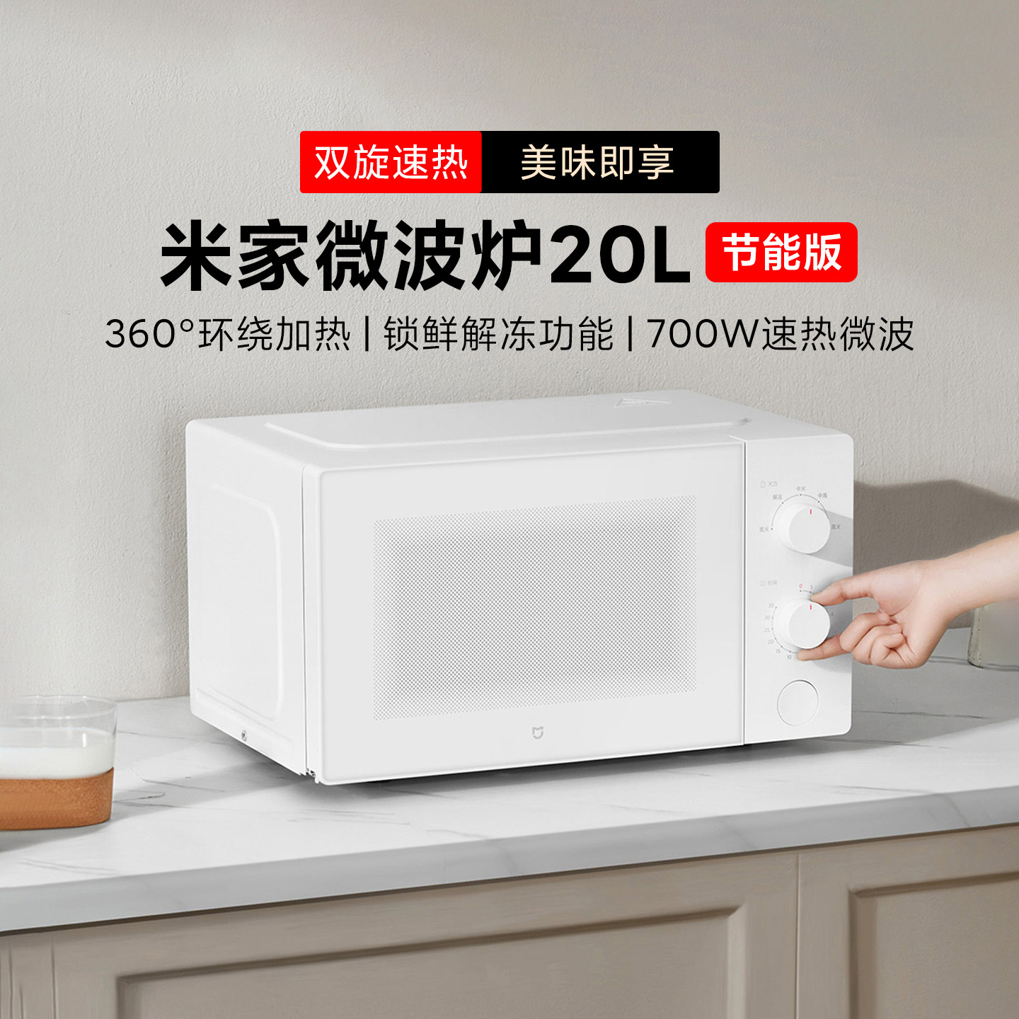 米家微波炉20L节能版转盘式家用小型多功能双旋速热解冻全自动