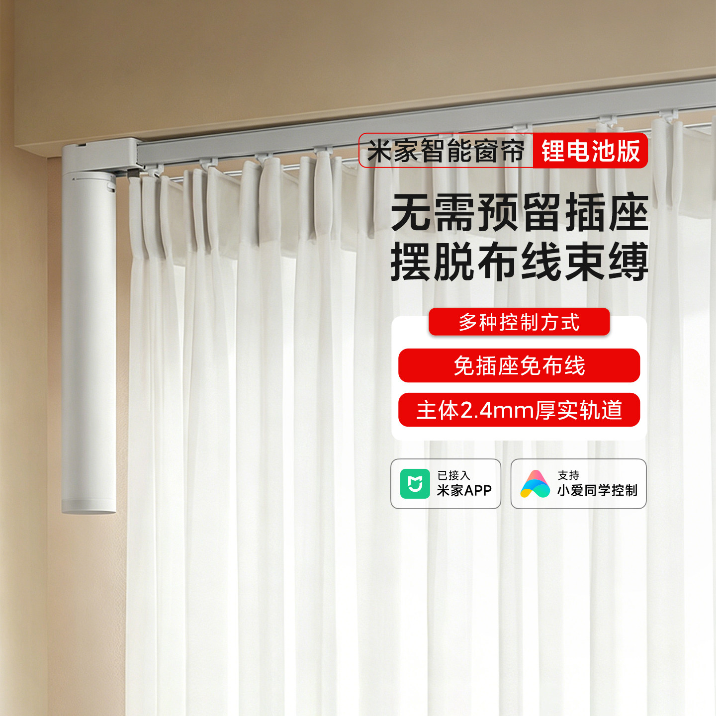 米家智能窗帘锂电池版电动轨道家用全自动开合免插座APP远程控制