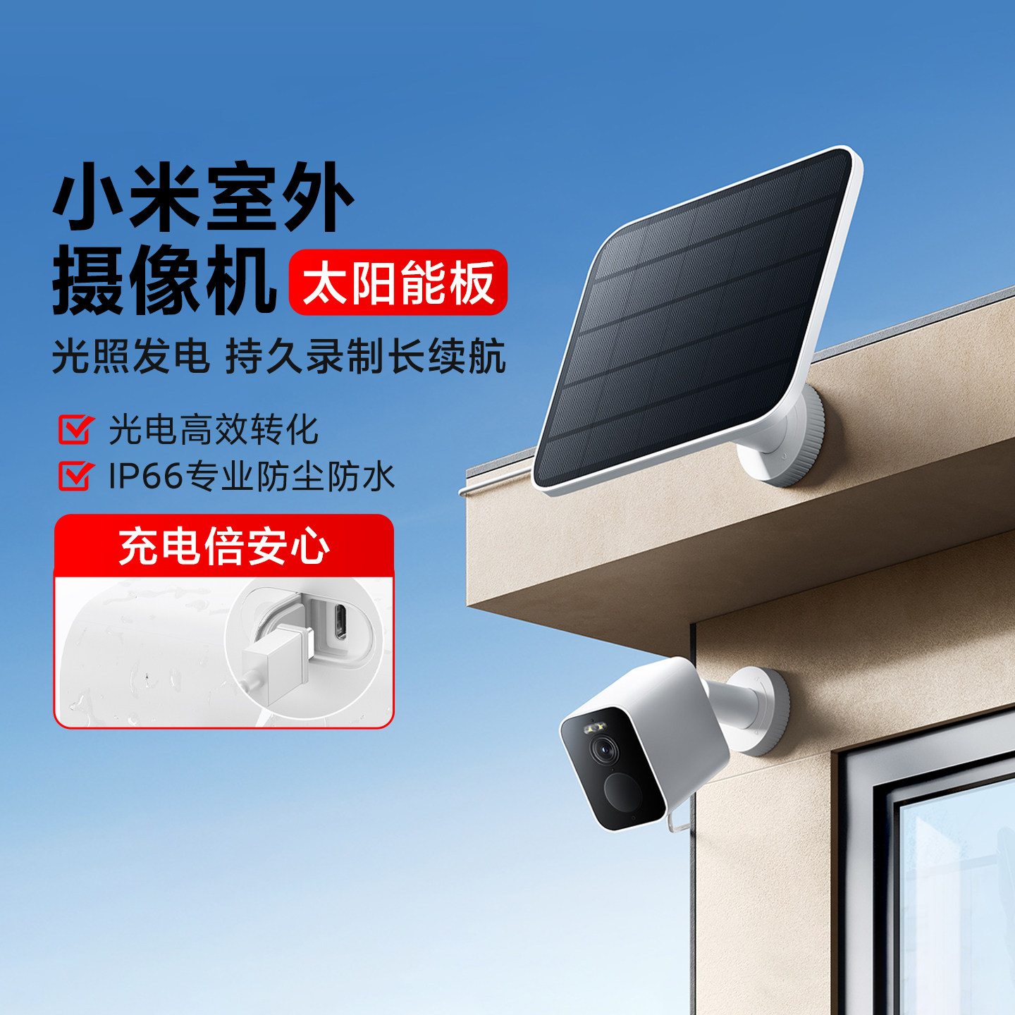 小米室外摄像机太阳能板家用防尘防水摄像头光照户外无线发电高清