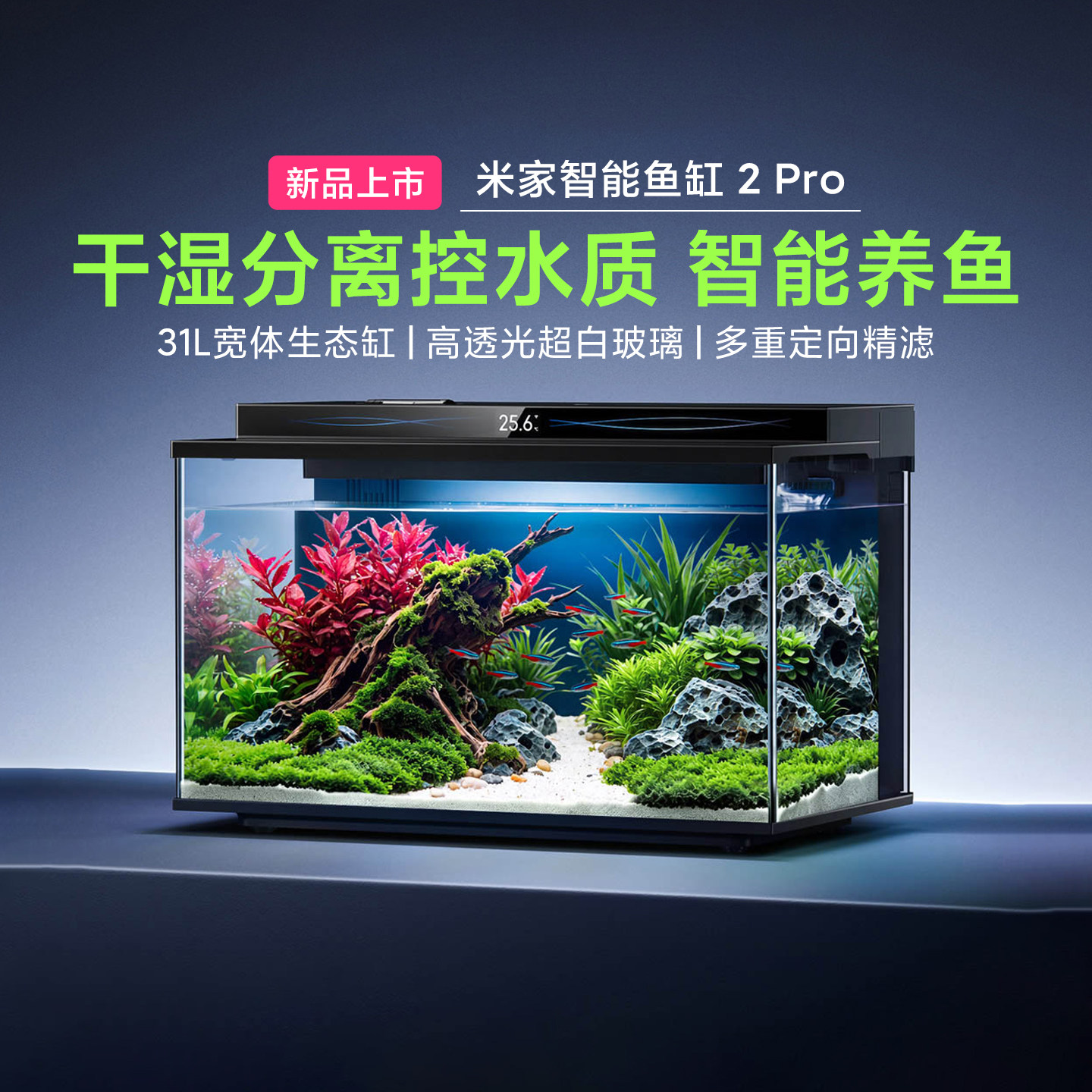 小米米家智能鱼缸2Pro可干湿分离
