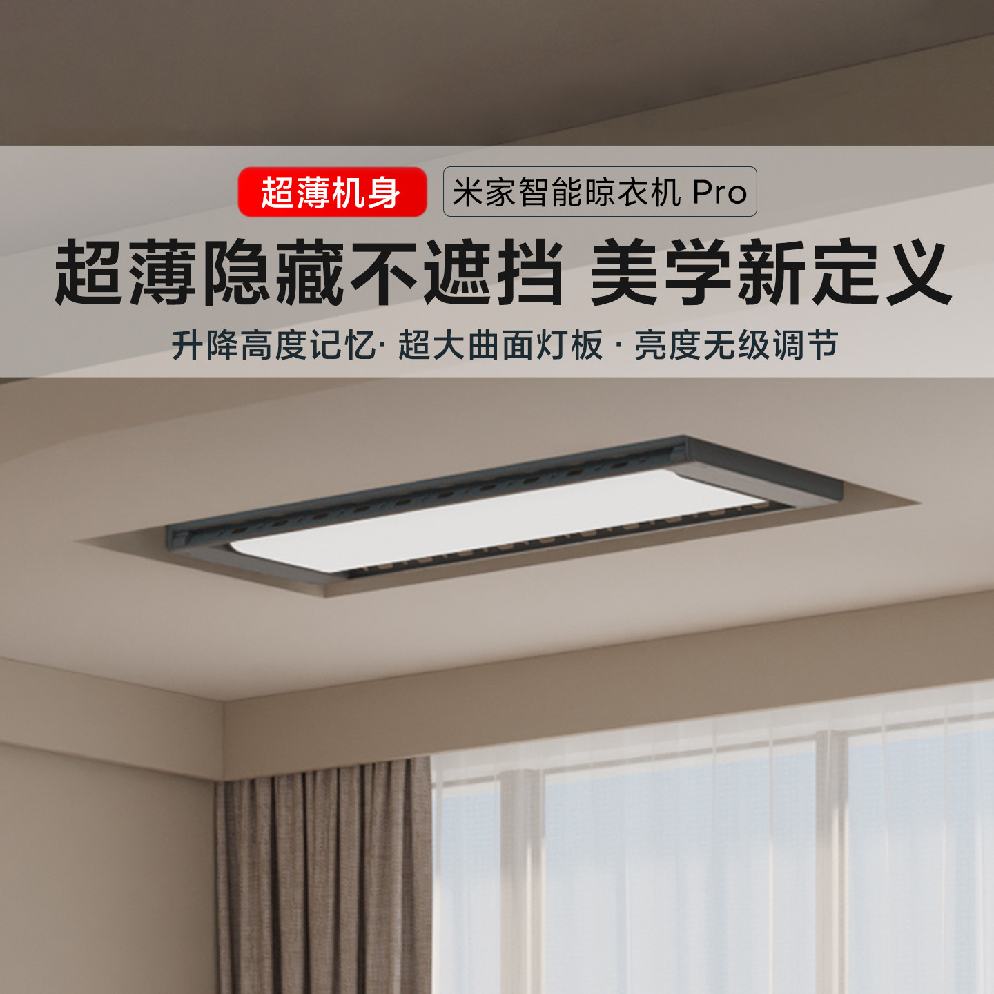 米家智能晾衣机Pro家用电动晾衣架隐形自动折叠晾衣自动升降阳台