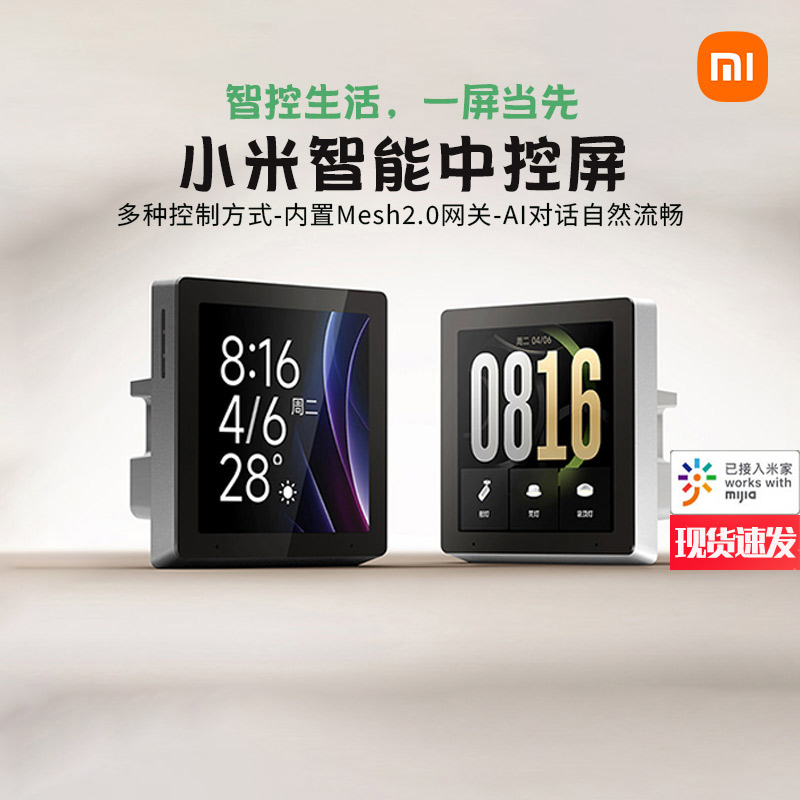 小米智能中控屏Mesh2.0网关
