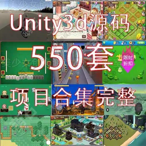 【精选整理】550套unity源码3d游戏源码可运行工程素材资源合集