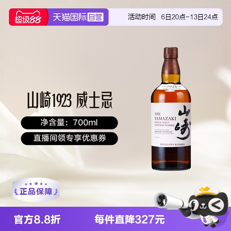 【自营】山崎（Yamazaki）1923 单一麦芽威士忌700ml 无盒