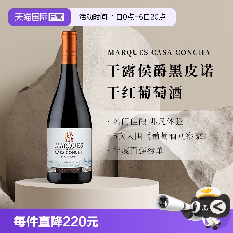 【自营】智利进口名庄 ConchayToro干露侯爵黑皮诺红葡萄酒750ml