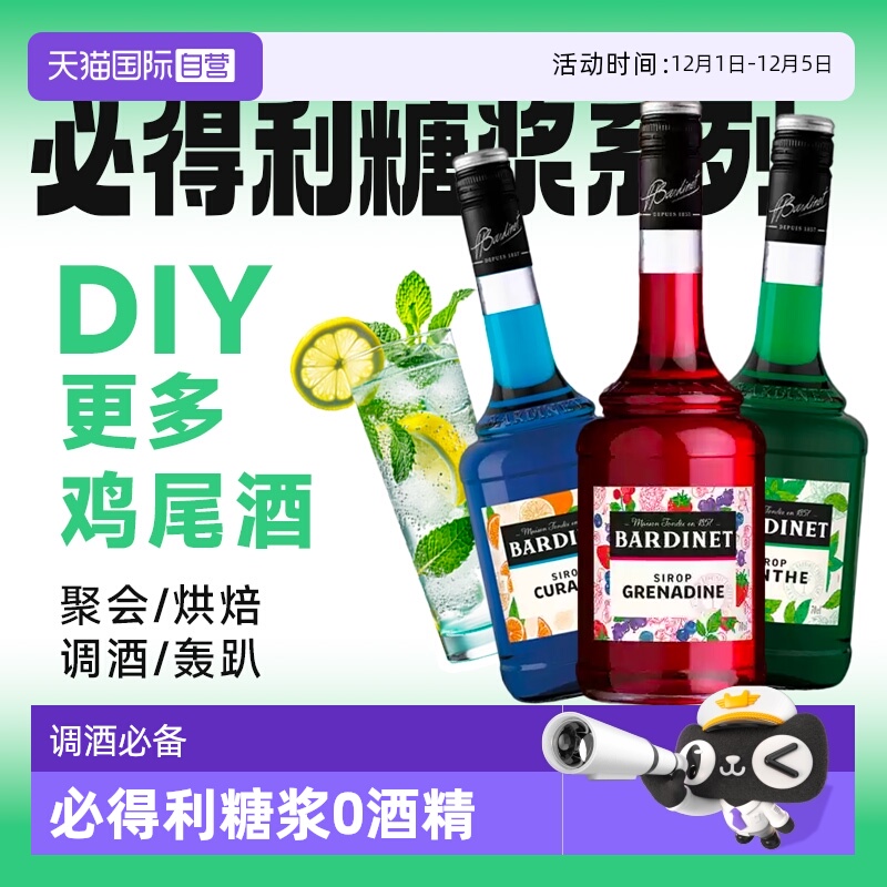 鸡尾酒调酒必备必得利糖浆