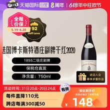 【自营】博卡斯特酒庄副牌/古莱德Beaucastel干红葡萄酒 2020年