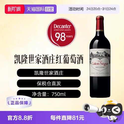 【自营】法国凯隆世家酒庄正牌干红葡萄酒波尔多1855 CALON SEGUR