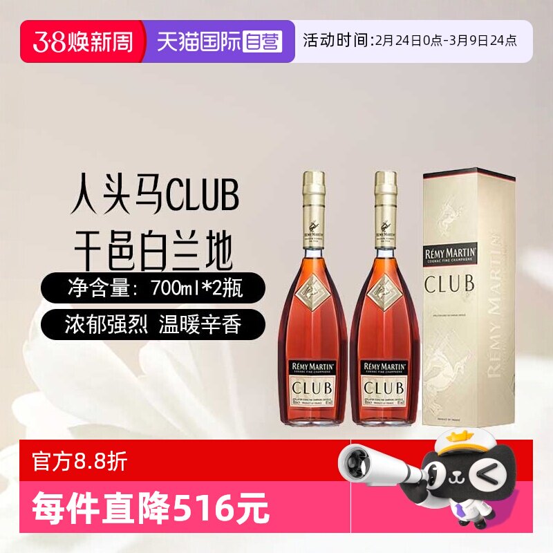 【自营】人头马CLUB干邑白兰地700ml*2瓶装 法国原装进口洋酒烈酒