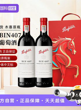 【自营】正品行货 奔富BIN407赤霞珠干红葡萄酒750ml*2礼盒送礼