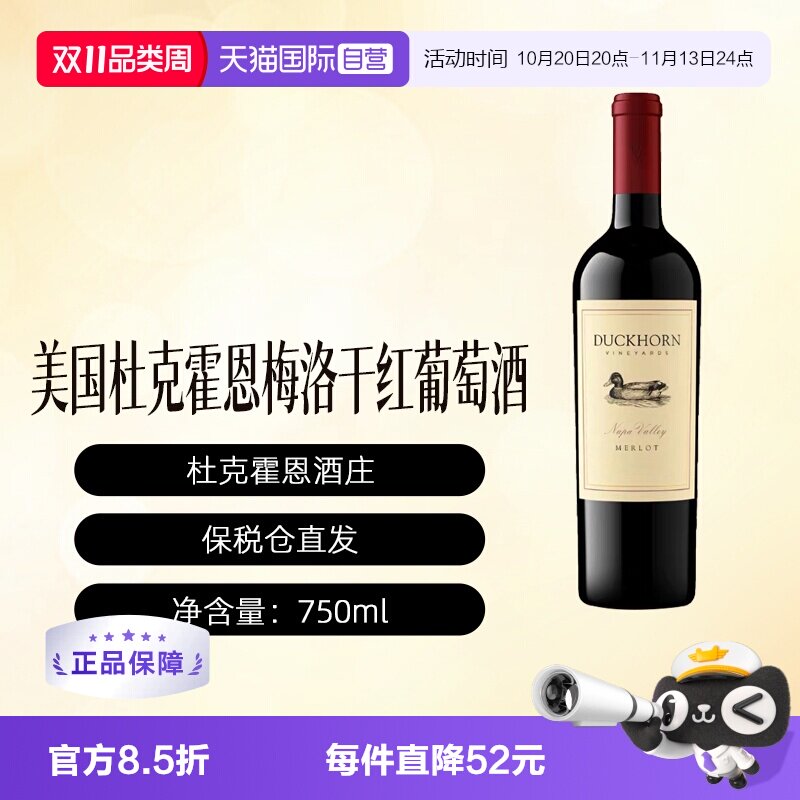 【自营】Duckhorn Merlot美国杜克霍恩鸭子干红葡萄酒   750ml