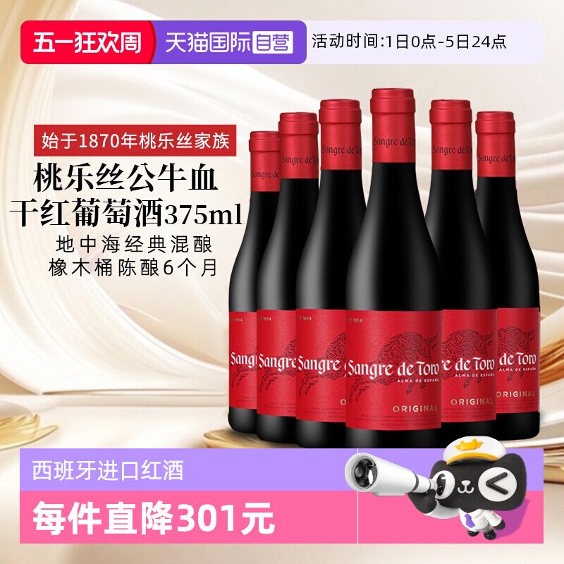 【自营】西班牙进口红酒 桃乐丝Torres公牛血干红葡萄酒正品375ml