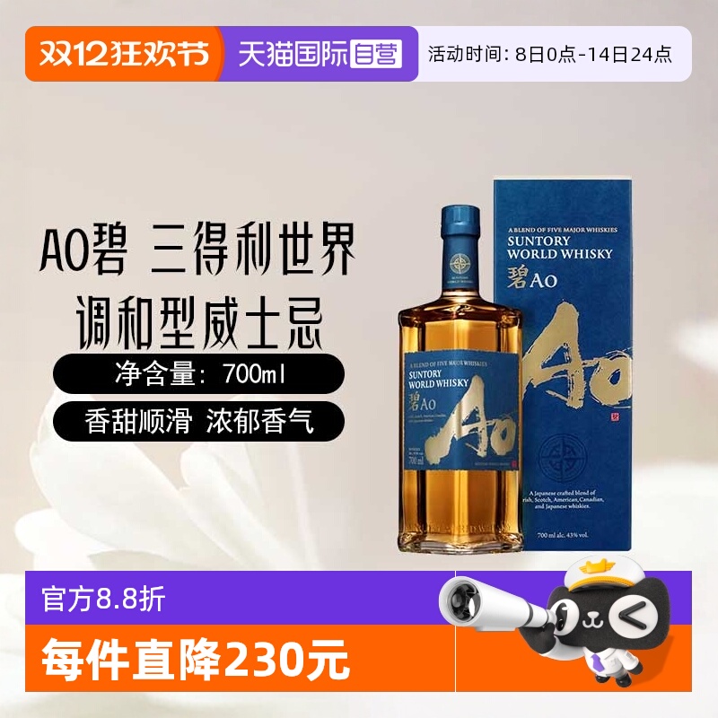 【自营】日本AO碧 三得利世界调和型威士忌700ml进口洋酒烈酒