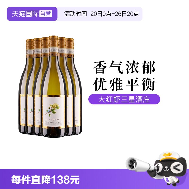 【自营】意大利诗培纳小花慕斯卡托阿斯蒂甜白起泡葡萄酒750ml*6