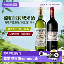 【自营】酷帕雪莉威末酒vermouth 西班牙原瓶进口洋酒 调酒基酒