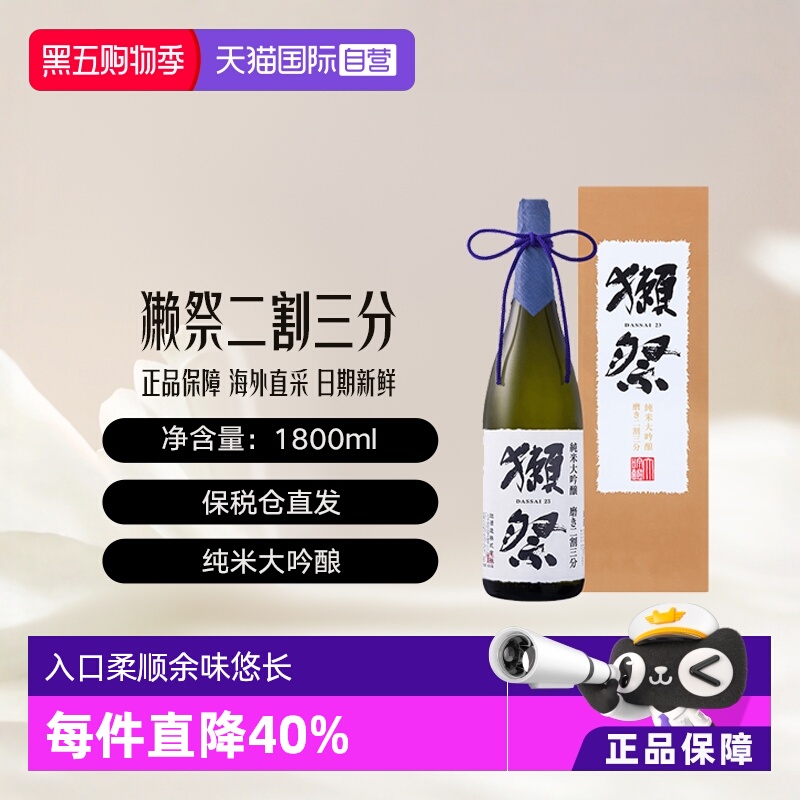 獭祭二割三分清酒1800ml礼盒款