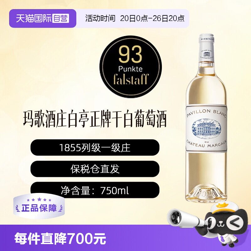 【自营】法国玛歌酒庄正牌干白/玛歌白亭葡萄酒2023年1855一级庄