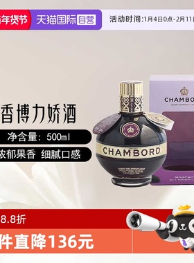 【自营】法国进口香博皇家优等利口酒500ml CHAMBORD力娇酒洋酒