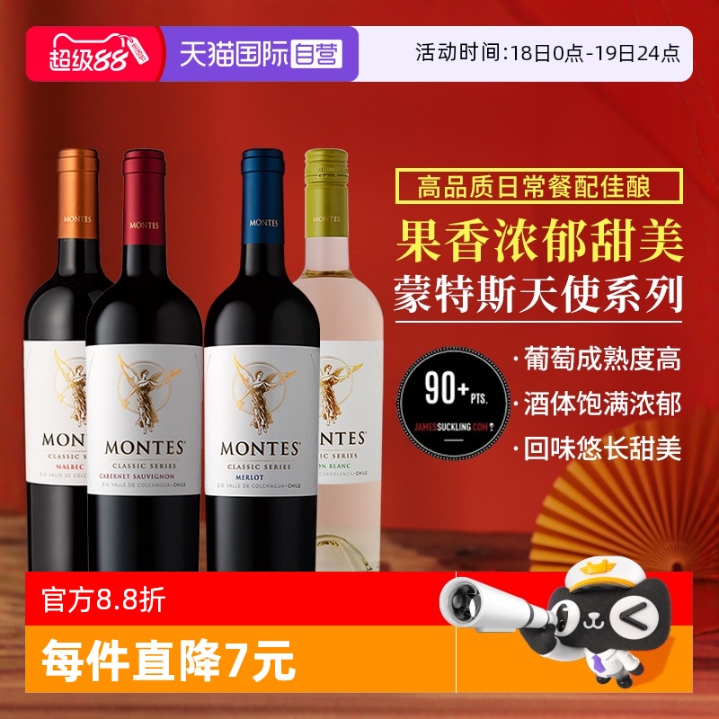 蒙特斯（MONTES）天使系列葡萄酒
