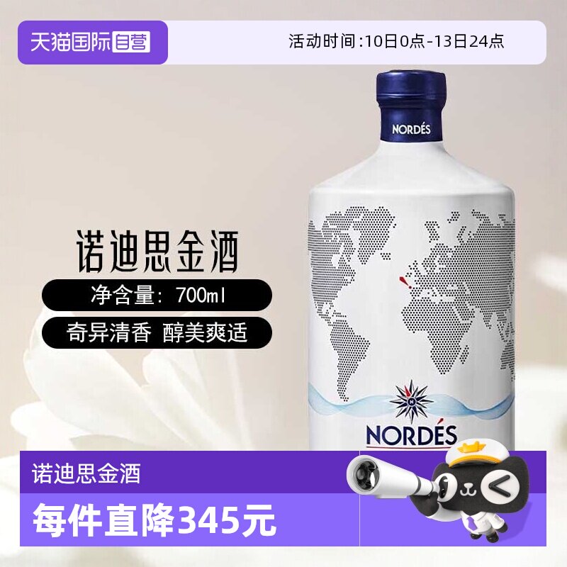 【自营】nordes诺迪思金酒700ml西班牙进口大西洋金汤力基酒洋酒