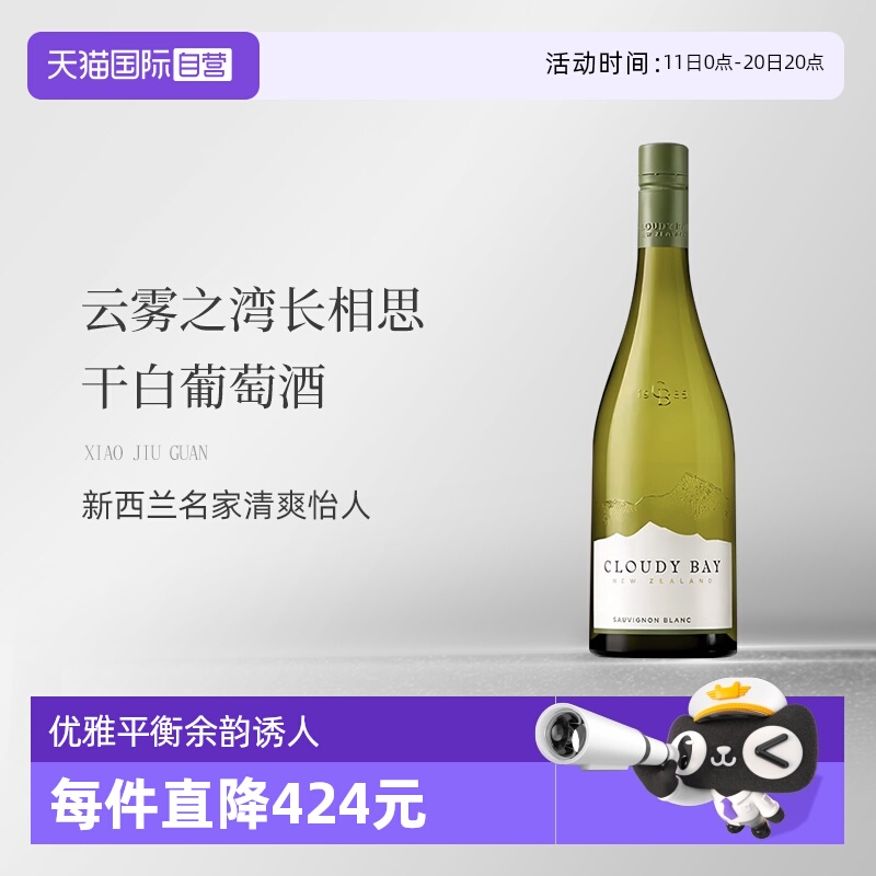 【自营】新西兰CloudyBay云雾之湾长相思干白葡萄酒750ml