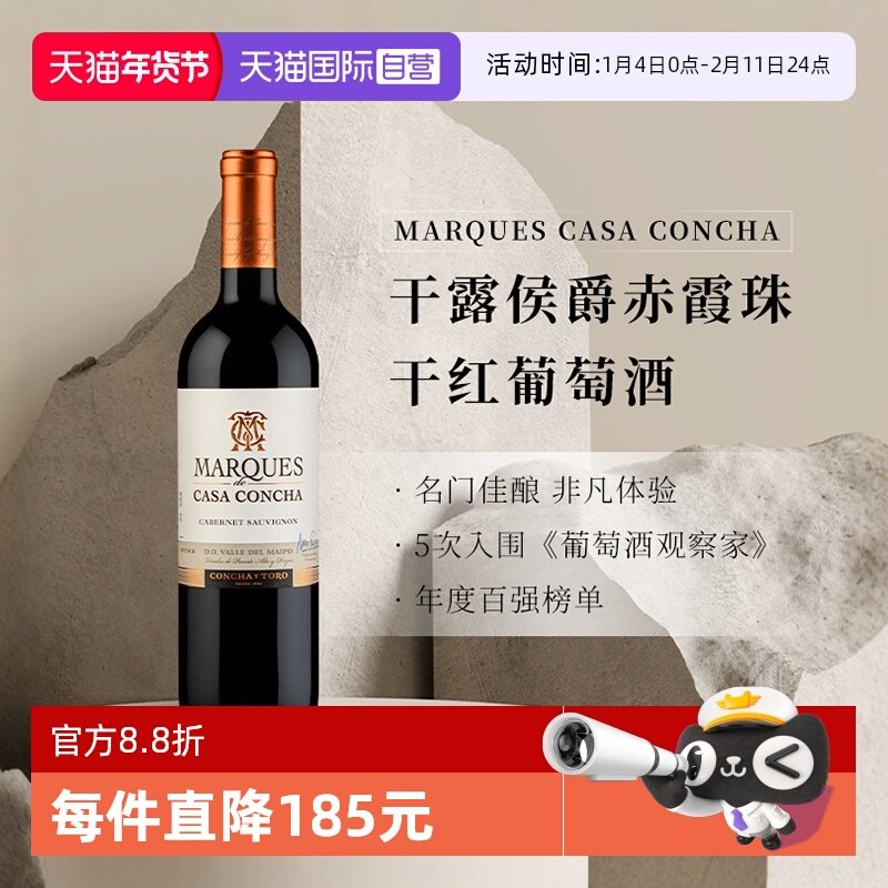【自营】智利名庄进口ConchayToro干露侯爵赤霞珠干红葡萄酒750ml