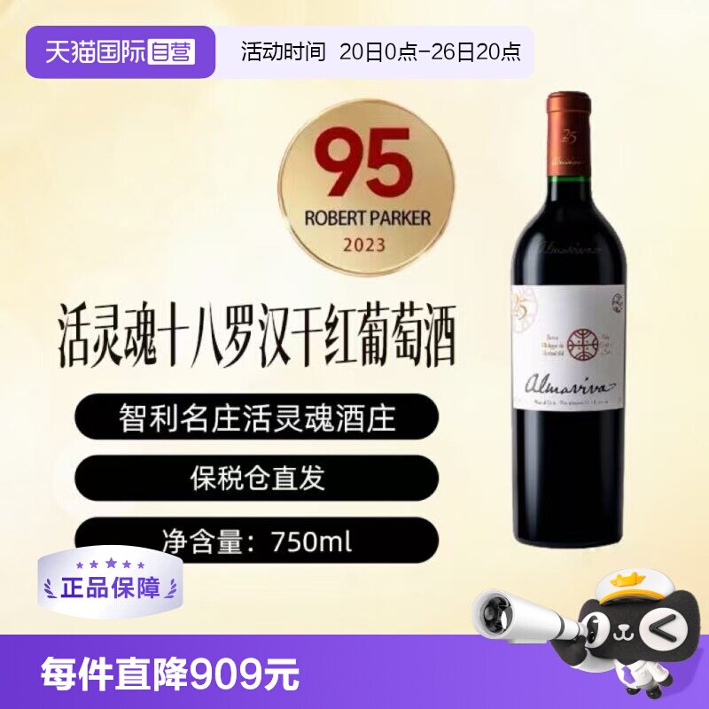 【自营】智利十八罗汉活灵魂正牌干红Almaviva名庄葡萄酒750ml/瓶