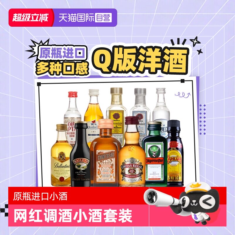 【自营】便利店网红洋酒小酒版调酒基酒长岛冰茶调酒酒伴套装进口